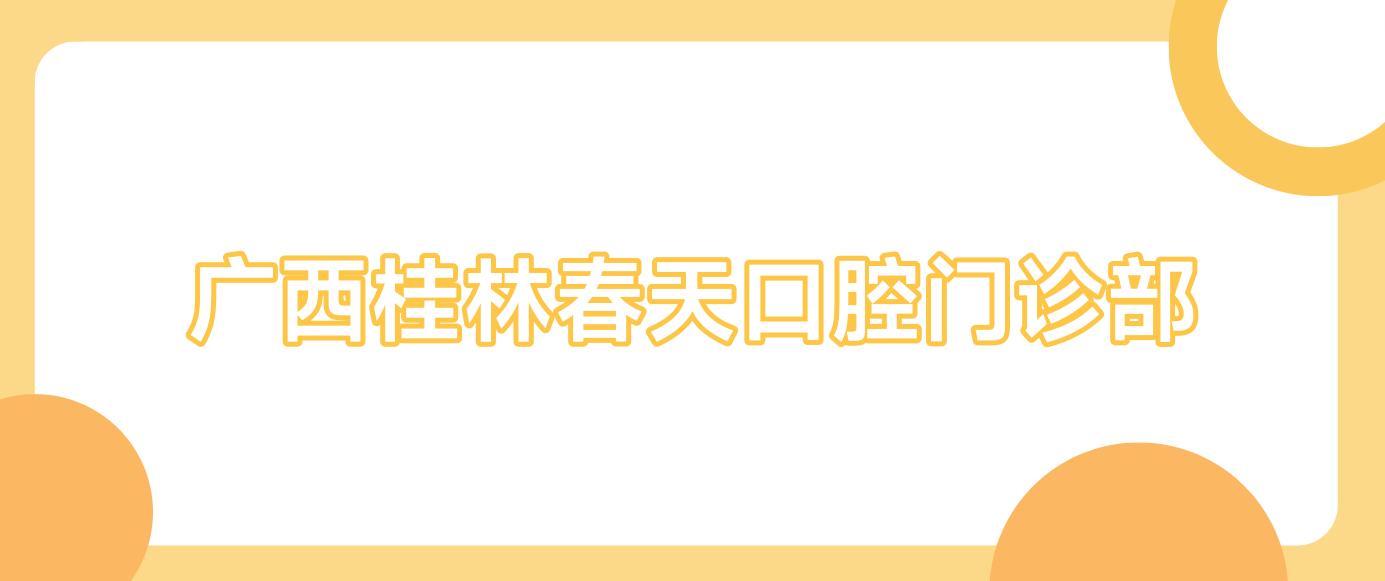 广西桂林春天口腔门诊部