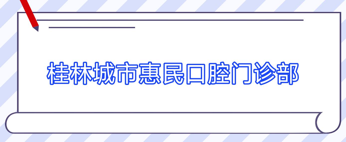 桂林城市惠民口腔门诊部