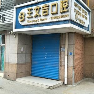 大连王文吉口腔