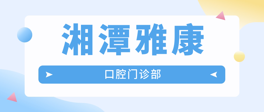 湘潭雅康口腔门诊部