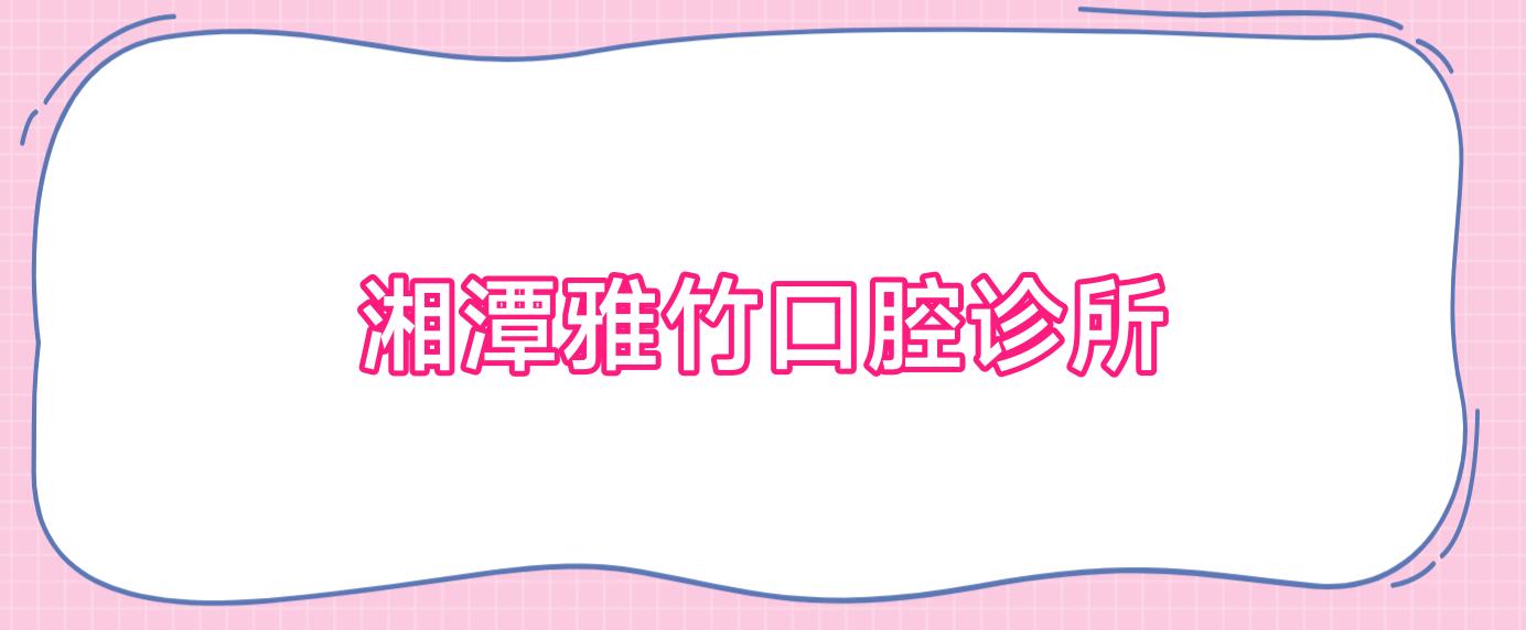 湘潭雅竹口腔诊所