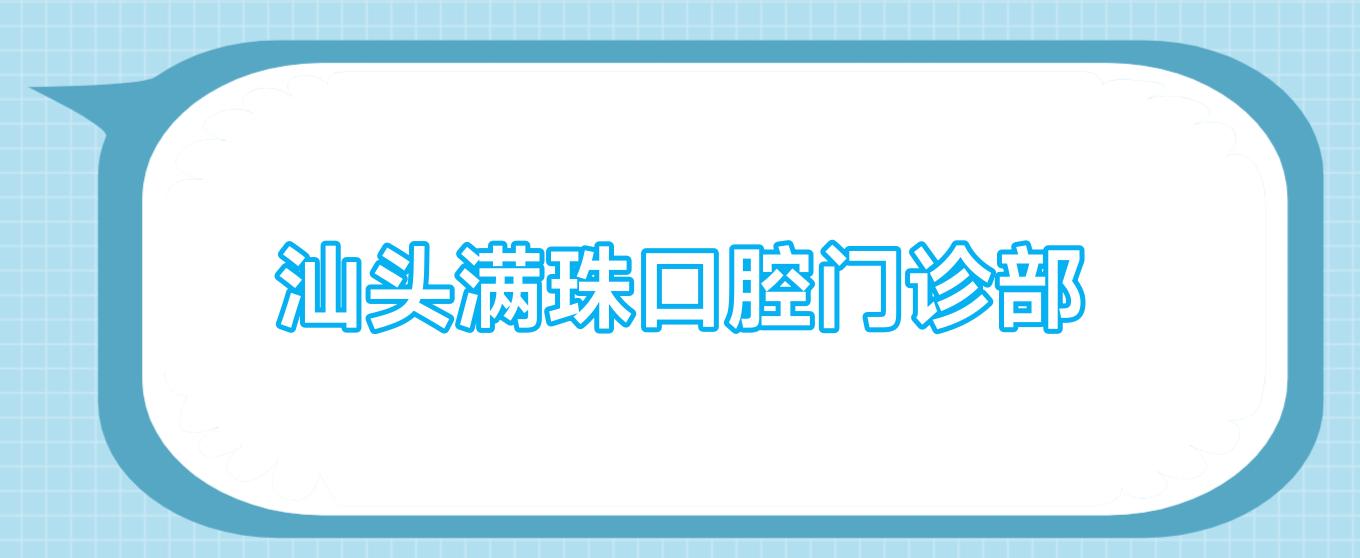 汕头满珠口腔门诊部