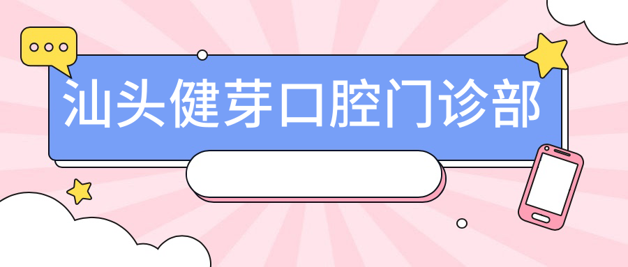 汕头健芽口腔门诊部