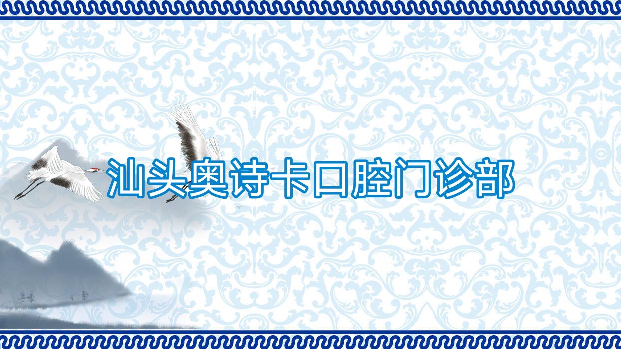 汕头奥诗卡口腔门诊部