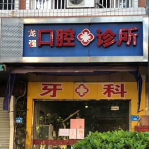 福州龙强口腔