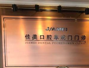 北京佳美医院管理有限负责公司阜外丽德佳美口腔诊所