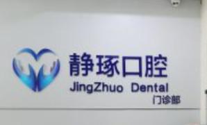 静琢口腔