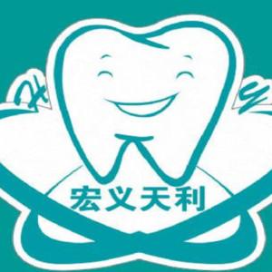 宏义天利口腔(京旺家园店)