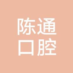 陈通口腔诊所