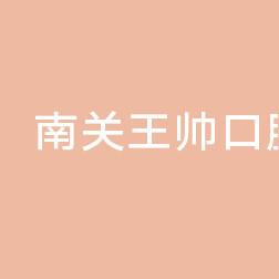 南关王帅口腔