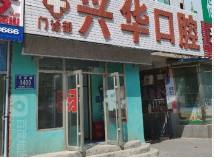 绿园兴华口腔门诊部