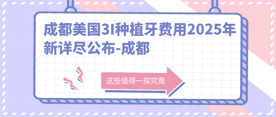 成都美国3I种植牙费用2025年新详尽公布-成都康园口腔/成都冬林口腔美国3I种植牙价目单(收费)