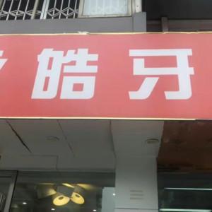 成都永皓牙科