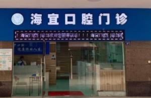 武汉海宜口腔