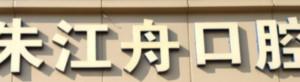 浦江朱江舟口腔