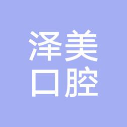 昆明泽美口腔诊所