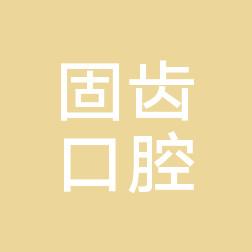 昆明固齿口腔