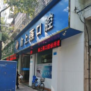绍兴俞上燕口腔