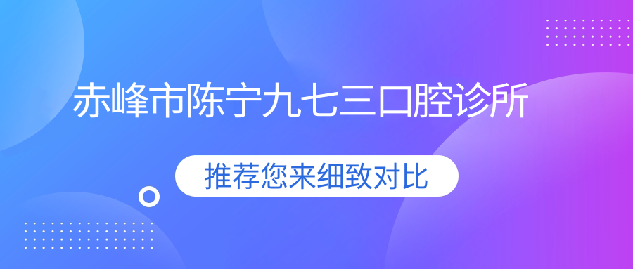赤峰市陈宁九七三口腔诊所