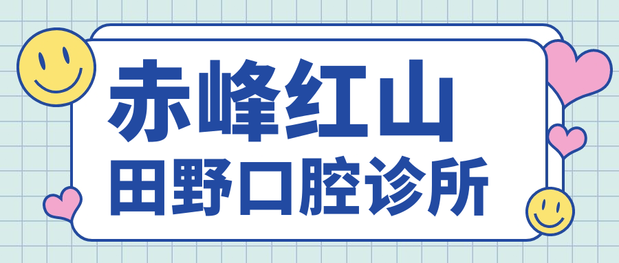赤峰红山田野口腔诊所
