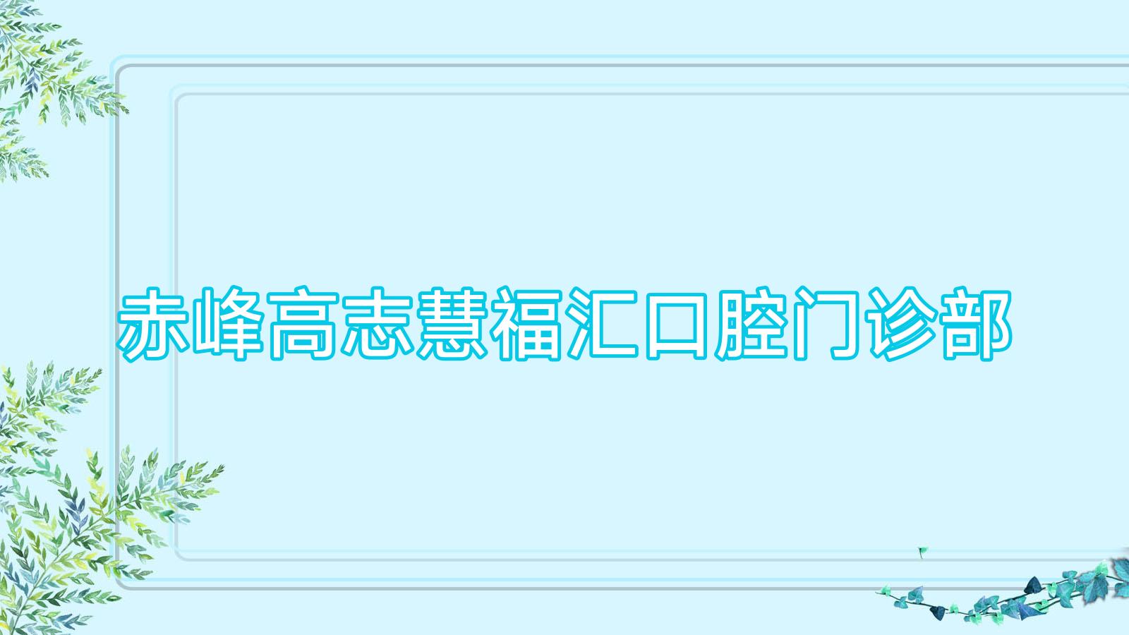 赤峰高志慧福汇口腔门诊部