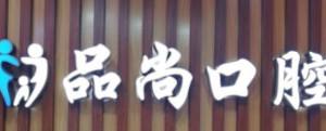 长沙品尚口腔