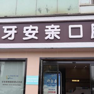 长沙牙安亲口腔