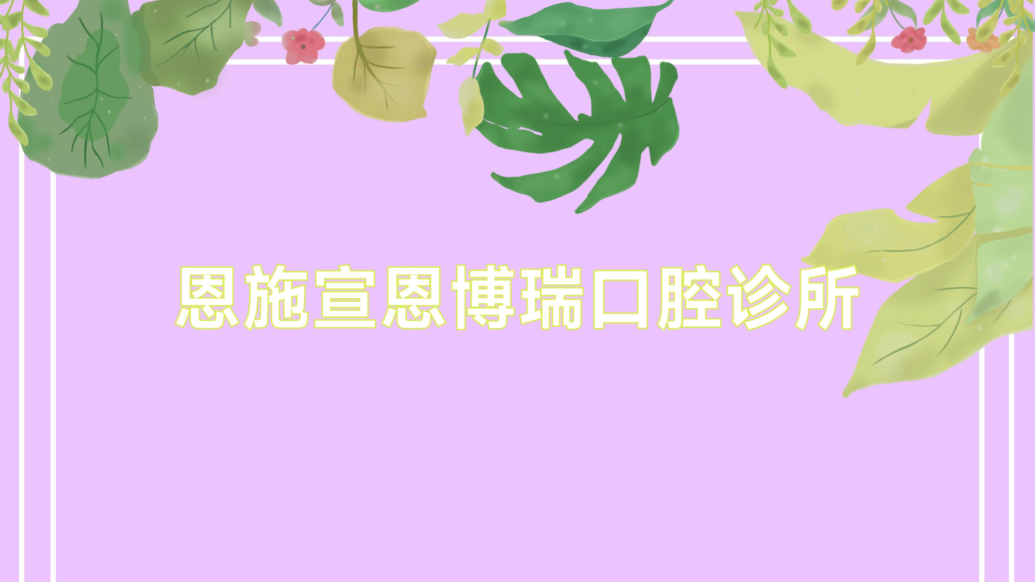 恩施宣恩博瑞口腔诊所