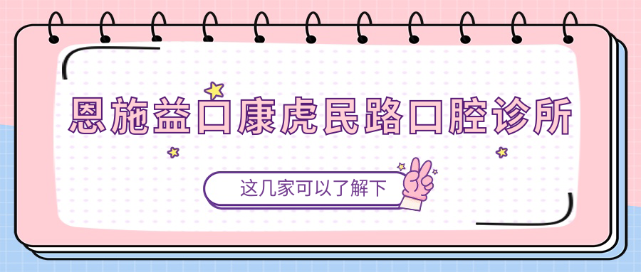 恩施益口康虎民路口腔诊所