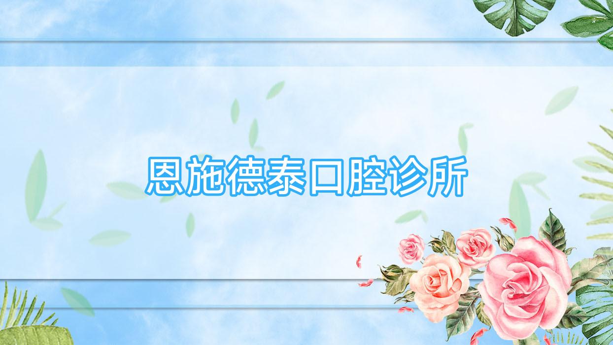 恩施德泰口腔诊所