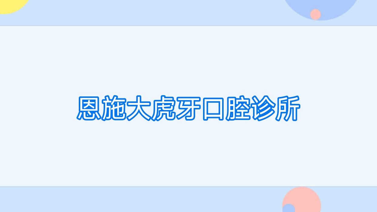 恩施大虎牙口腔诊所