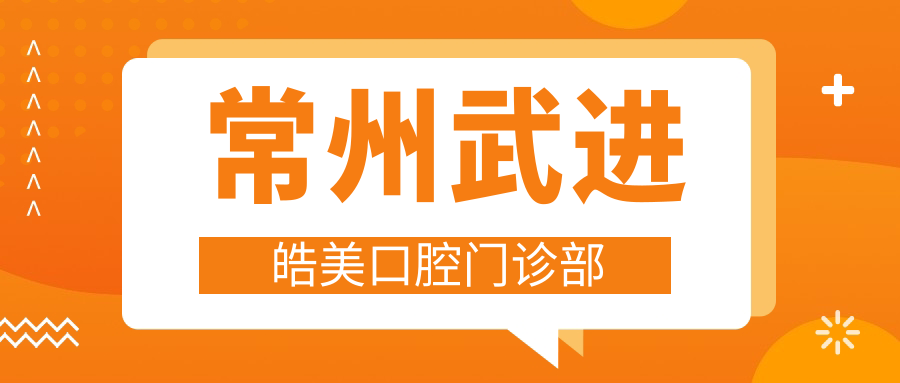 常州武进皓美口腔门诊部