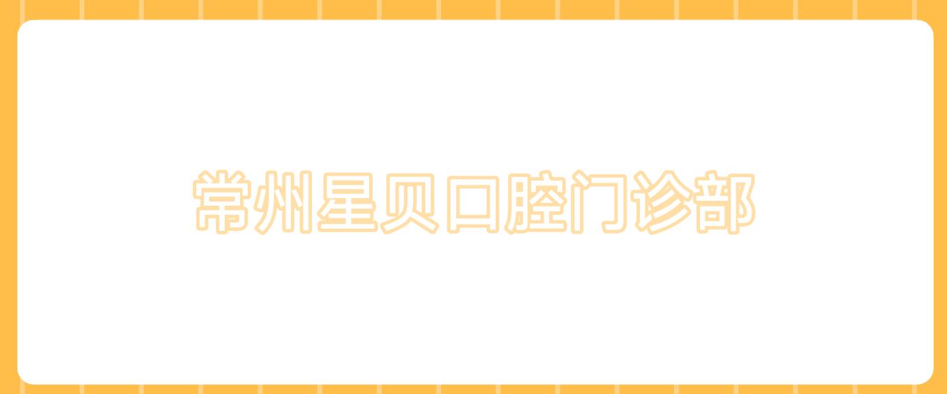常州星贝口腔门诊部