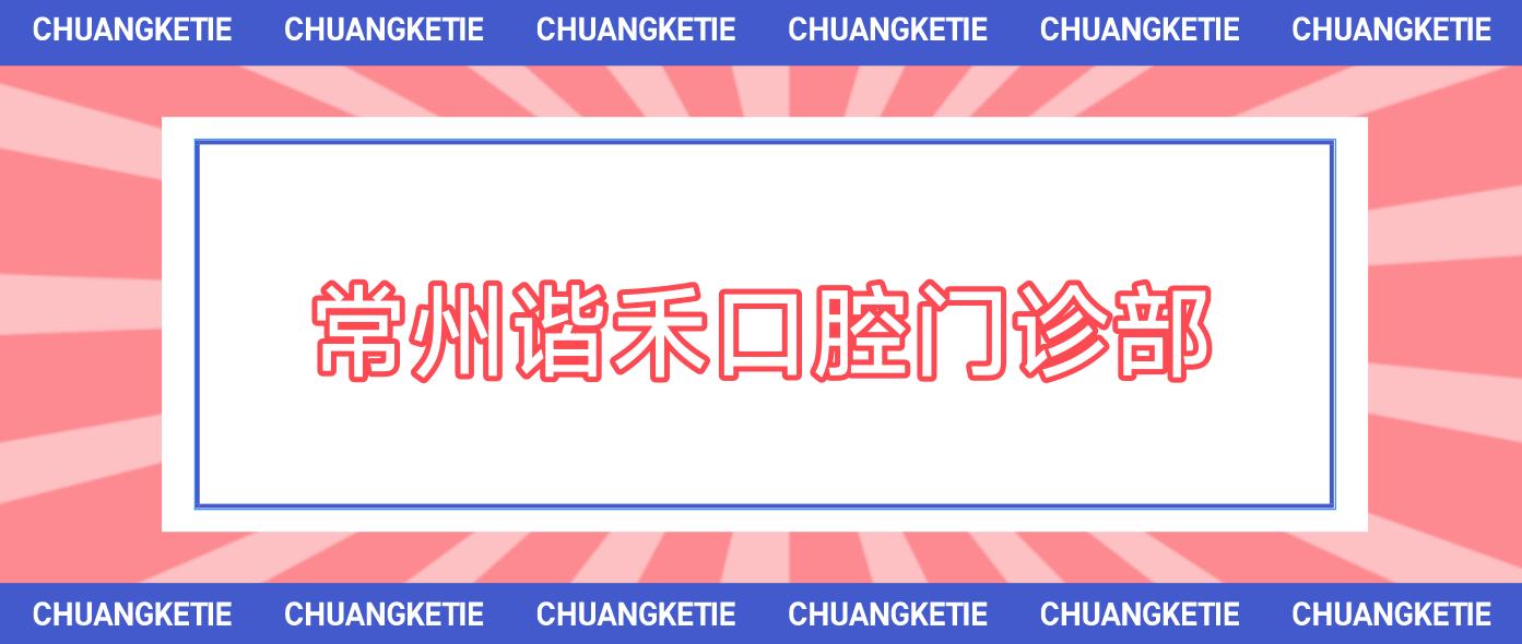 常州谐禾口腔门诊部