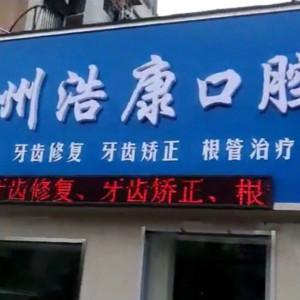 宁波浩康口腔