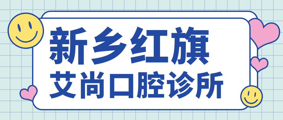 新乡红旗艾尚口腔诊所
