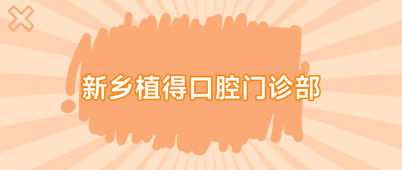新乡植得口腔门诊部
