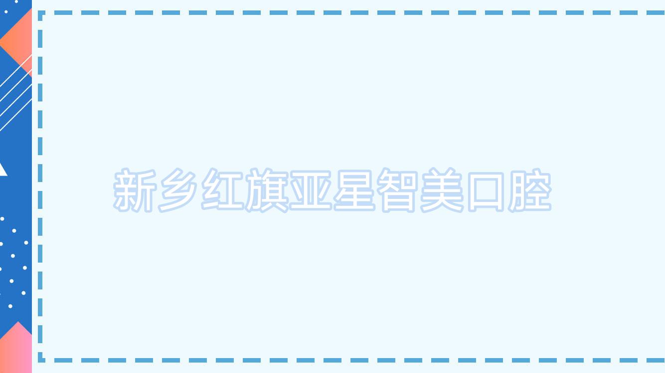 新乡红旗亚星智美口腔