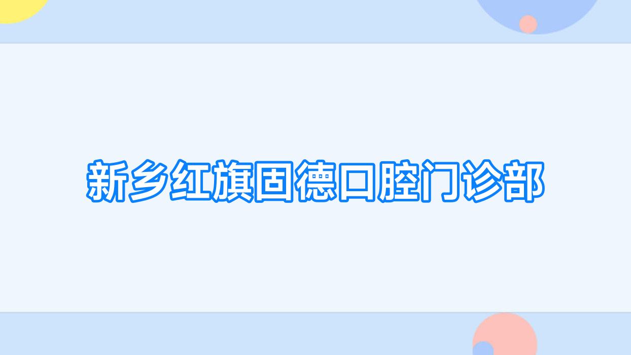 新乡红旗固德口腔门诊部