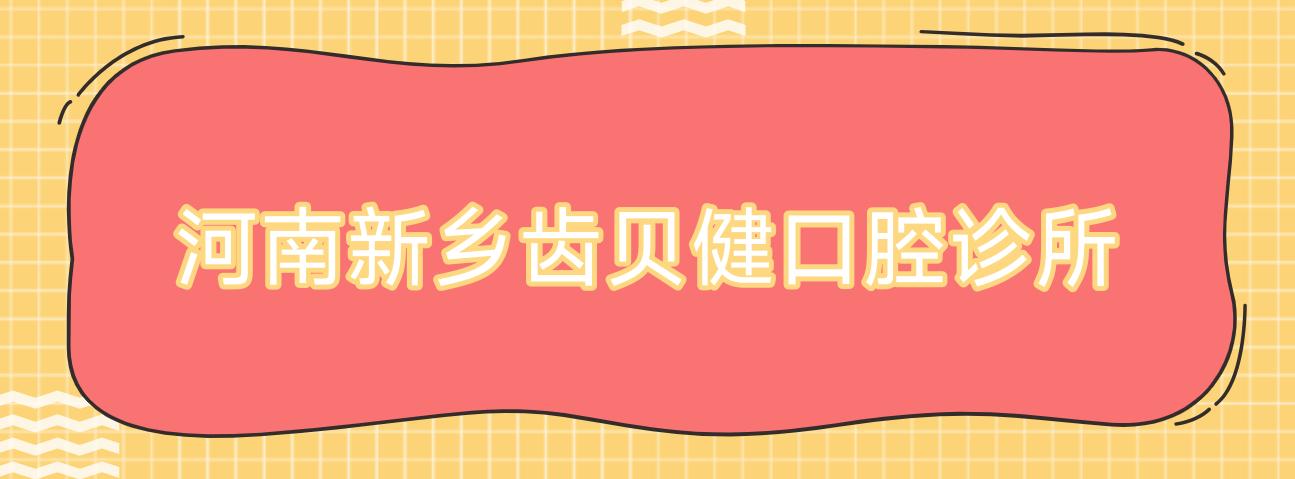 河南新乡齿贝健口腔诊所