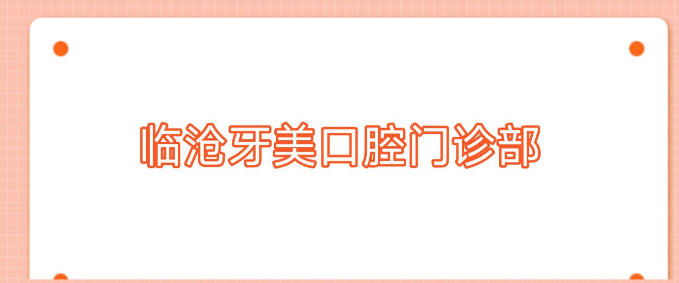 临沧种植牙齿效果排名：昆大、牙美等口腔门诊部，专业信赖之选