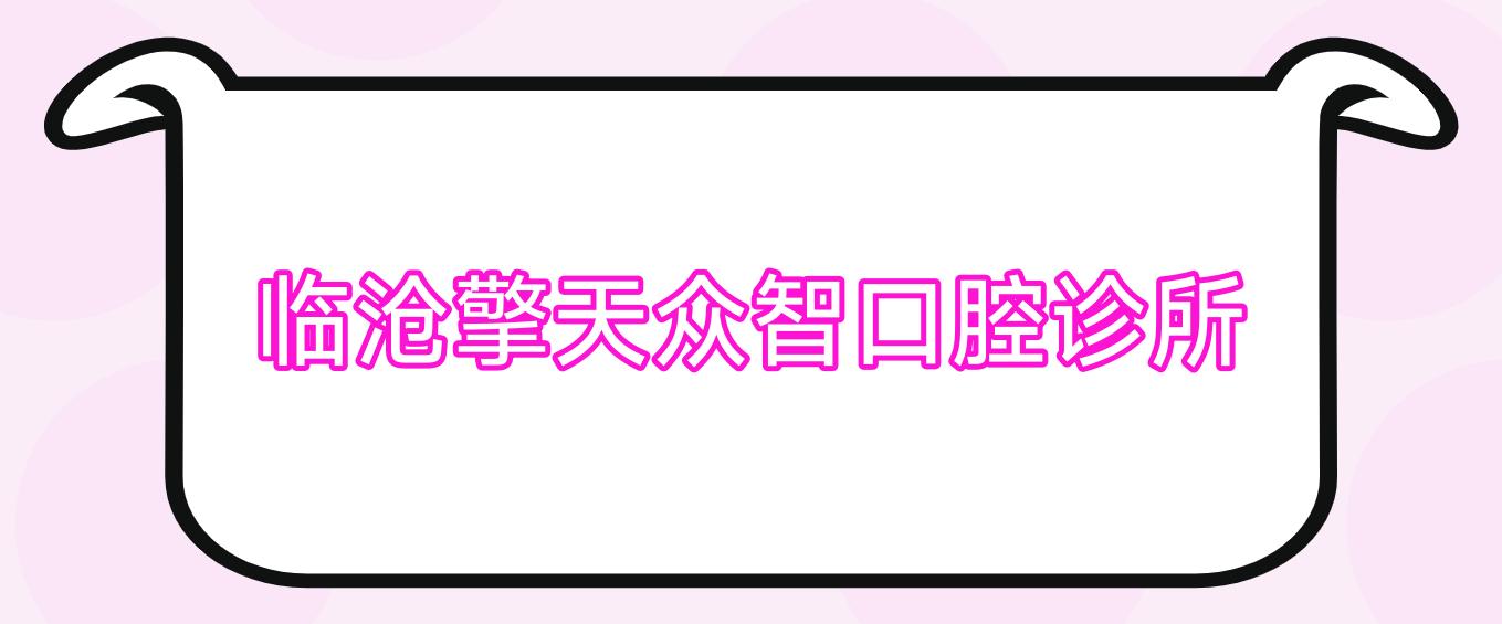 临沧擎天众智口腔诊所