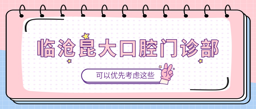 临沧昆大口腔门诊部