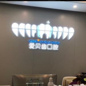 爱贝齿口腔(新区店)