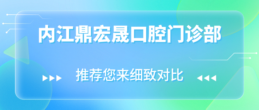 内江鼎宏晟口腔门诊部