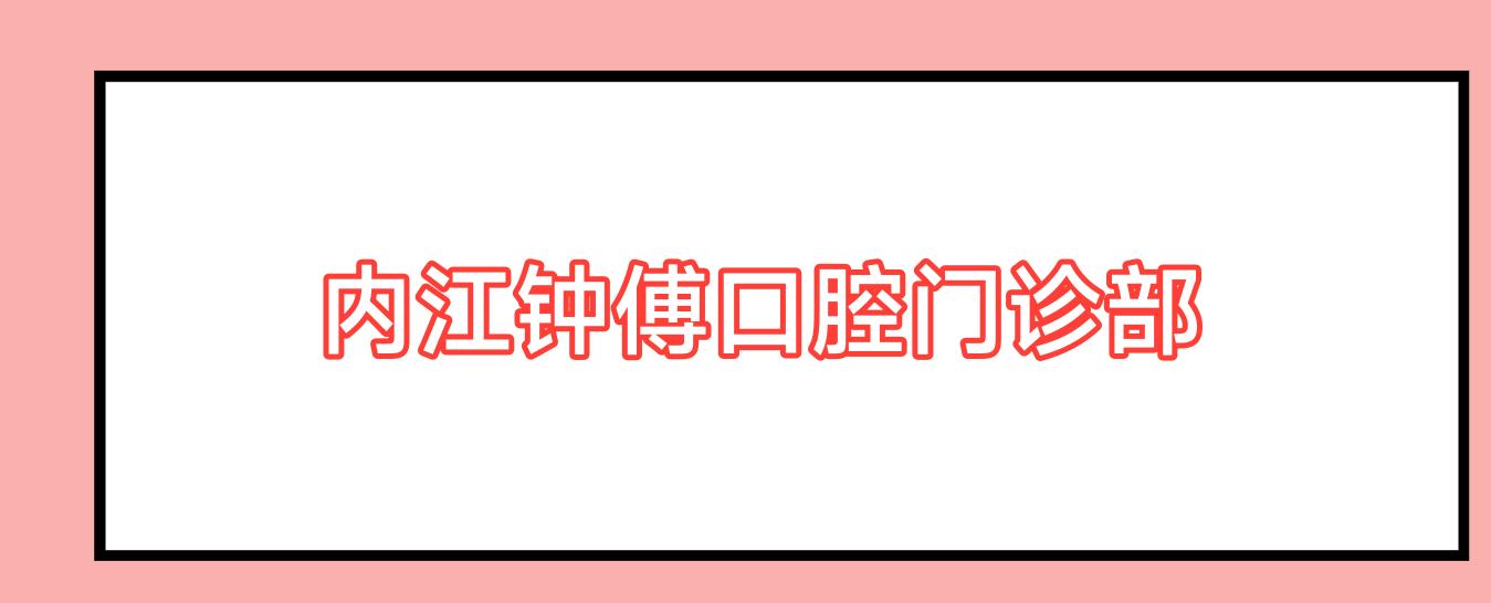 内江钟傅口腔门诊部