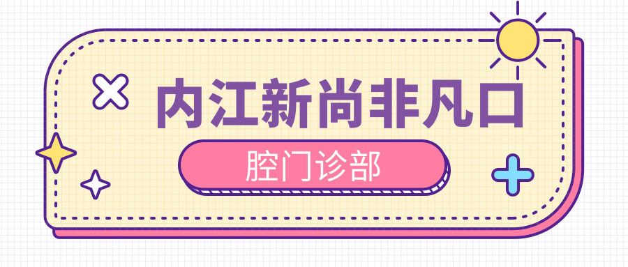 内江新尚非凡口腔门诊部