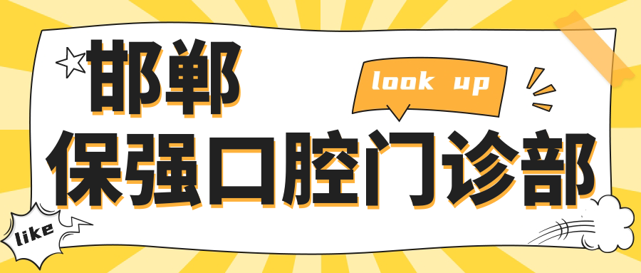 邯郸保强口腔门诊部
