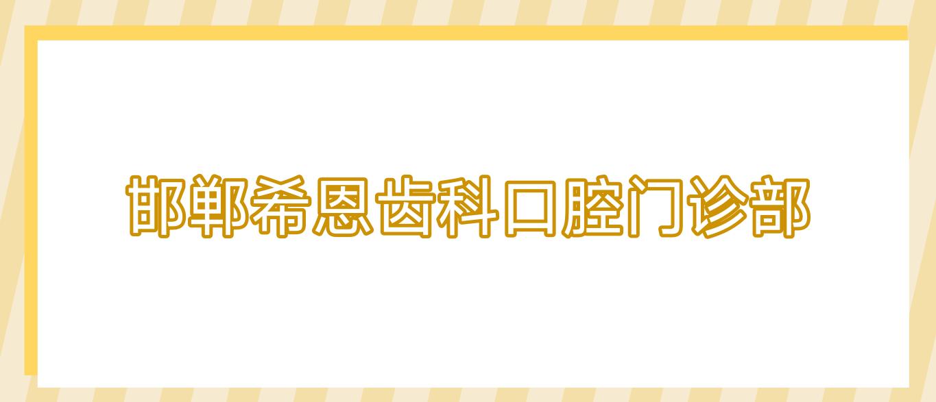 邯郸希恩齿科口腔门诊部