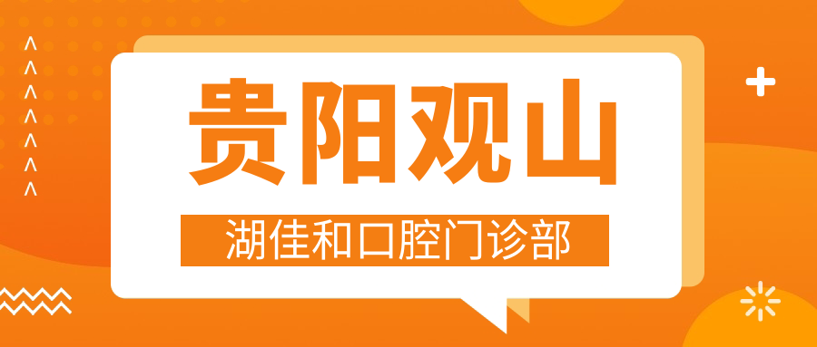 2025贵阳牙齿美容医院排名-丽齿等热门门诊上榜，专注美白矫正